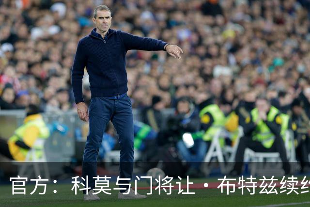 官方：科莫与门将让·布特兹续约4年，合同签至2030年